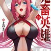 【鬼畜英雄】ネタバレ　66話、67話の感想まとめ！ベリアルさん、やっぱりいい女です