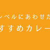 ステップアップ！スパイスカレーを学ぶためにオススメ本まとめ