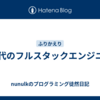 50代のフルスタックエンジニア