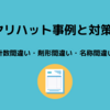 ヒヤリハット事例と対策-①　計数間違い・剤形間違い・名称間違い