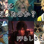 FF16とはなんだったのか？プロモーションからの考察【ファイナルファンタジー16/PS5/ゲームレビュー】