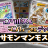【ポケカ】ランクルス＆マンムーexデッキ【サモンマンモス】