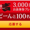 大吉お食事券3000円当選！ 毎月100名様に当たります