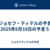 【ジョセフ・ティテルの予言】2025年6月10日の予言５