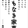 やってもやっても終わらない名もなき家事に名前をつけたらその多さに驚いた。