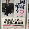 👓180512＆13 岡村靖幸氏　マキャベリン ちばばばばばばばー＆仙台