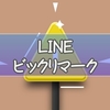 LINEで送れないビックリマークはブロック？原因と今すぐ消す方法を徹底解説