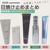 顔•首•体で使い分け！2026年お気に入り日焼け止め5選
