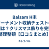 Balsam Hill オーナメント収納チェストの評判は？クリスマス飾りを完璧に整理整頓【口コミまとめ】