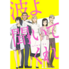 おすすめしたいアニメはたくさんあるよ！              その４５「波よ聞いてくれ」☆☆☆☆