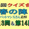 第３回クイズ合戦春の陣の第13問と第14問の回答はこちらへ