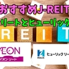 【TATSUの注目株】イオンリートとヒューリックリート【J-REITで分配金】