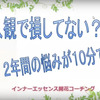 ２年の悩みを１０分で解決した秘訣