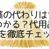敷き藁の代わりは100均で見つかる？代用品と購入先を徹底チェック！