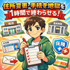 #04住所変更・手続き地獄を1時間で終わらせる（役所/銀行/免許）｜引越し後の“抜け漏れ”をゼロにする順番