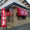 酒田市「麺処　味龍」さんのワンタンメン。