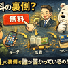 無料サービスの本当のビジネスモデルとは？「タダより高いものはない」の正体をしろくまが解説