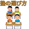 【中学受験】塾の選び方　初歩の初歩