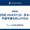 投資日記 2024/07/29 - 恐るるは中途半端な利上げのみ