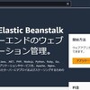 Amazon Elastic BeanstalkでTomcatサーバを構築してみた