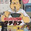 　坂戸佐兵衛／旅井とり「めしばな刑事タチバナ」２