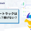 マネートラックは本当に稼げない？稼げる？/ASP