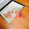 床下収納を全出し&掃除、不要になった家電を処分します