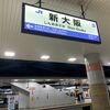 大阪近郊大回りの旅　おおさか東線　桜井線