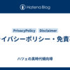 プライバシーポリシー・免責事項
