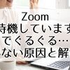 Zoomが「待機しています」でぐるぐる…入れない原因と今すぐできる解決法