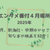【５時に夢中！】中瀬ゆかりのエンタメ番付4月場所（2025年4月24日）