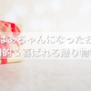 友達がおばあちゃんになったお祝いに！実用的＆喜ばれる贈り物特集