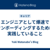 エンジニアとして爆速でオンボーディングするために実践していること