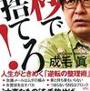 読書感想『一秒で捨てろ！ 人生がときめく「逆転の整理術」』