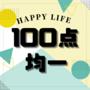 100点均一 〜生活を100点に！