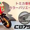 トミカ Honda CB750F