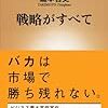 うん、面白い：読書録「戦略が全て」
