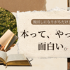 本って後回しになりがちだけど、やっぱり面白い。