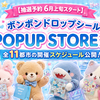 【6/2抽選予約開始】ボンボンドロップシール POPUP STORE｜渋谷モディ・大宮マルイ＆全会場スケジュールまとめ