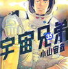 【長男読書】「宇宙兄弟（35）」小山宙哉