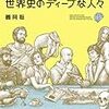 「教科書では学べない世界史のディープな人々」鶴岡聡著