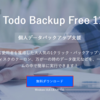  [PR] EaseUS Todo Backup Free 11.5 レビュー
