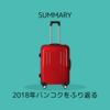 2018年1月バンコク旅行をざっくりふり返ってみる