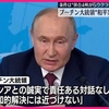 プーチン大統領がウクライナとの停戦について、ロシアが国際法に違反して強制併合したウクライナ４州からウクライナ軍が撤退することが前提と演説。即時停戦論者はウクライナの領土放棄が前提になることを認めよ。