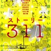 マンガで描き残す東日本大震災　ストーリー311