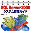 まだまだ、SQL Server ネタ