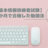【基本情報技術者試験】1か月で合格した勉強法