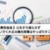 【 こんな時代こそ 】心をすり減らさず稼いでくれる太陽光発電はやっぱりすごい❗