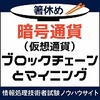 暗号通貨（仮想通貨）のブロックチェーンとマイニングを理解する