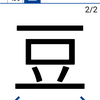 今日の漢字『豆』